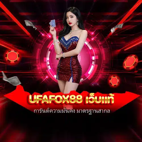 ufafox88 เว็บแท้