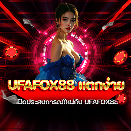 ufafox88 แตกง่าย